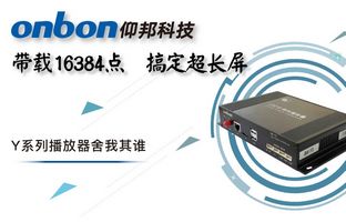 Y系列轻松搞定超长屏带载16384点，播放器舍我其谁！