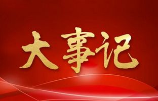 我们这一年的变与稳固！汇彩网登录大厅2018年大事记