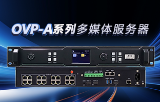OVP-A系列多媒体效劳器 | 创意空间，智慧互联，一机掌控！